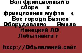 Вал фрикционный в сборе  16к20,  фрикционная муфта 16к20 - Все города Бизнес » Оборудование   . Ямало-Ненецкий АО,Лабытнанги г.